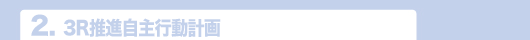 2.3R推進自主行動計画