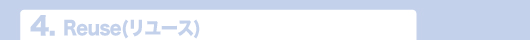 4.Reuse(リユース)
