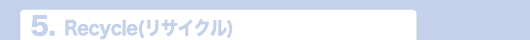 5.Recycle(リサイクル)