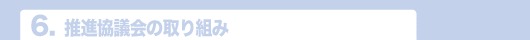 6.推進協議会の取り組み