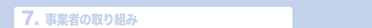 7.事業者の取り組み