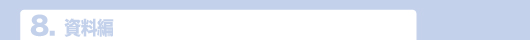 8.資料編