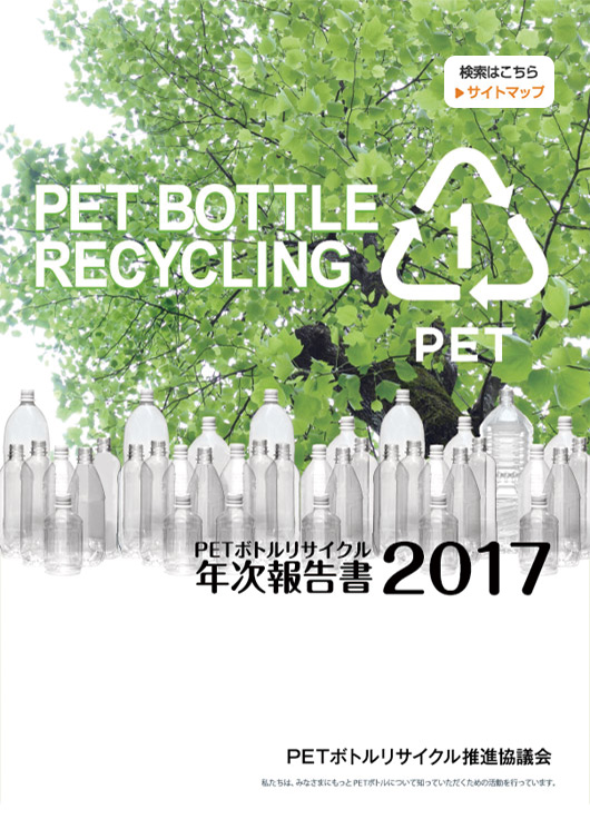 PETボトルリサイクル年次報告書
