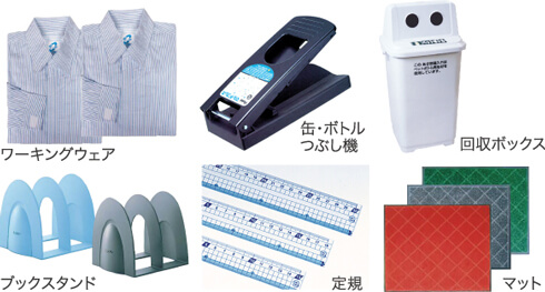 画像:グリーン購入法適合商品事例