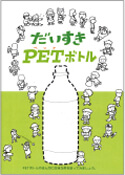 画像:だいすきPETボトル