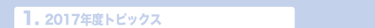 2017年度トピックス
