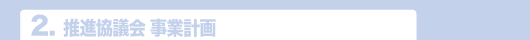 2.推進協議会 事業計画