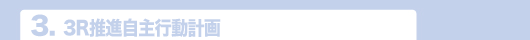 3.3R推進自主行動計画
