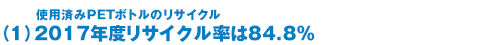 使用済みPETボトルのリサイクル（1）2016年度リサイクル率は83.9%