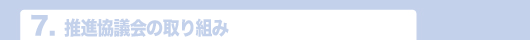 7.推進協議会の取り組み