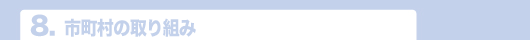 8.市町村の取り組み