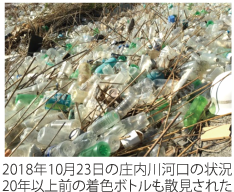 2018年10月23日の庄内川河口の状況　20年以上前の着色ボトルも散見された