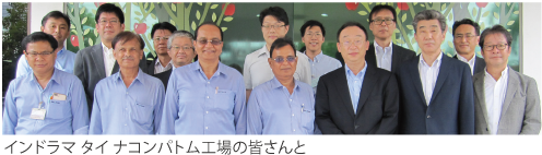 インドラマ タイ ナコンパトム工場の皆さんと