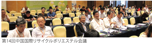 第14回中国国際リサイクルポリエステル会議