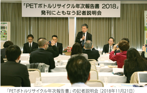 「PETボトルリサイクル年次報告書」の記者説明会 （2018年11月21日）