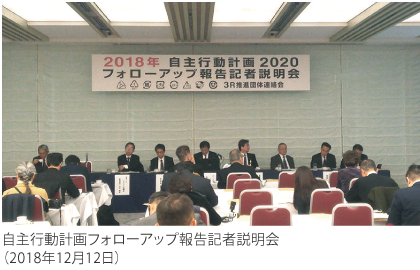 自主行動計画フォローアップ報告記者説明会(2018年12月12日)