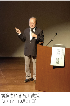 講演される石川教授（2018年10月31日）