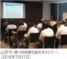 山形市(第14回容器包装交流セミナー)(2018年7月31日)