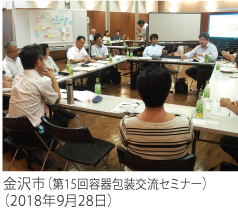 金沢市(第15回容器包装交流セミナー)(2018年9月28日)