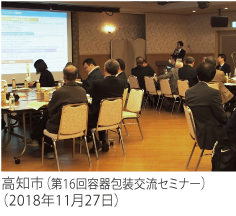 高知市(第16回容器包装交流セミナー)(2018年11月27日)