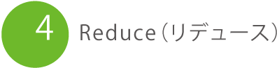 Reduce（リデュース）