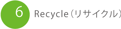 Recycle（リサイクル）