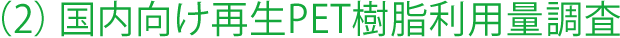 (2)国内向け再生PET樹脂利用量調査