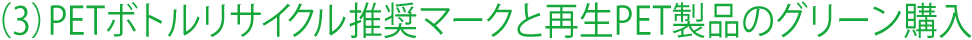 (3)PETボトルリサイクル推奨マークと再生PET製品のグリーン購入