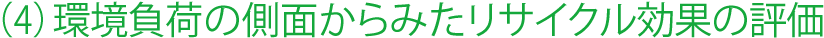 (4)環境負荷の側面からみたリサイクル効果の評価