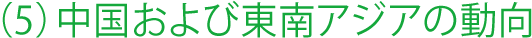 (5)中国および東南アジアの動向
