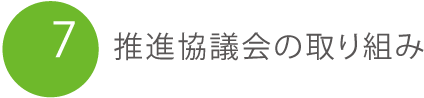 推進協議会の取り組み