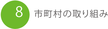 市町村の取り組み