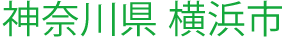神奈川県 横浜市