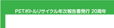 PETボトルリサイクル年次報告書発行 20周年