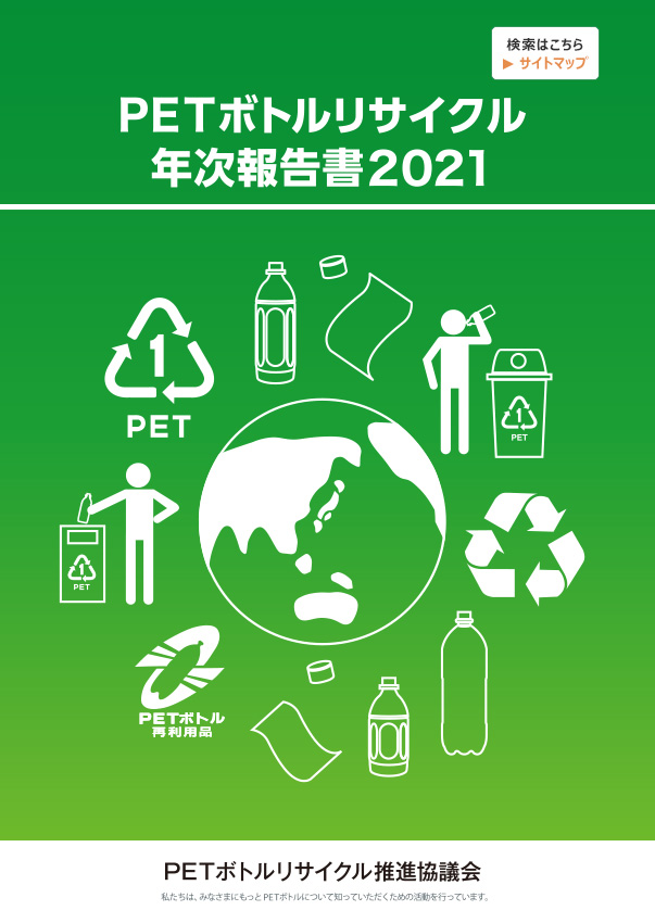 PETボトルリサイクル年次報告書