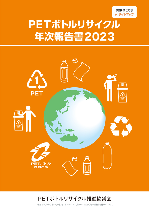 PETボトルリサイクル年次報告書