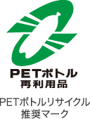 PETボトルリサイクル推奨マーク