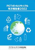 PETボトルリサイクル 年次報告書 2022年度版