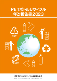 PETボトルリサイクル 年次報告書 2023年度版