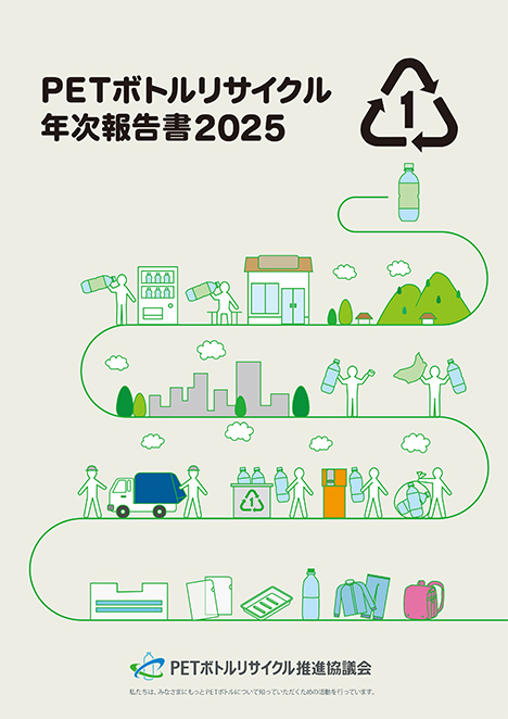 PETボトルリサイクル 年次報告書 2025年度版