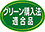 グリーン購入法適合品