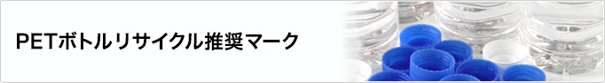 PETボトルリサイクル推奨マーク