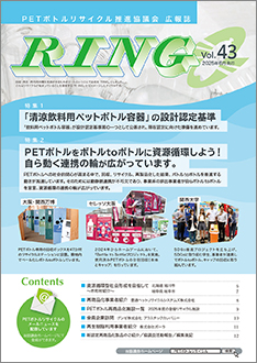 PETボトルリサイクル 広報誌 RING Vol.43