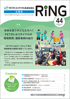 PETボトルリサイクル 広報誌 RING Vol.44