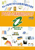 ＰＥＴボトル再利用品カタログ最新版（vol.5）