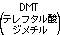 DMT(テレフタル酸ジメチル)