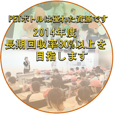 PET{g͗Dꂽł2014Nx80ȏڎw܂