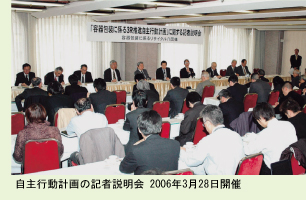 自主行動計画の記者説明会 2006年3月28日開催