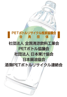PETボトルリサイクル推進協議会 会員団体