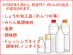 2008年4月から、指定PETボトルの5品目が追加されます。